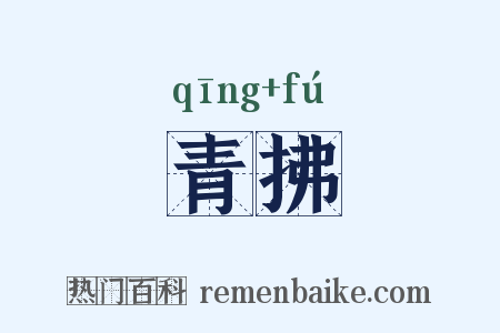 青拂是什么意思的图片